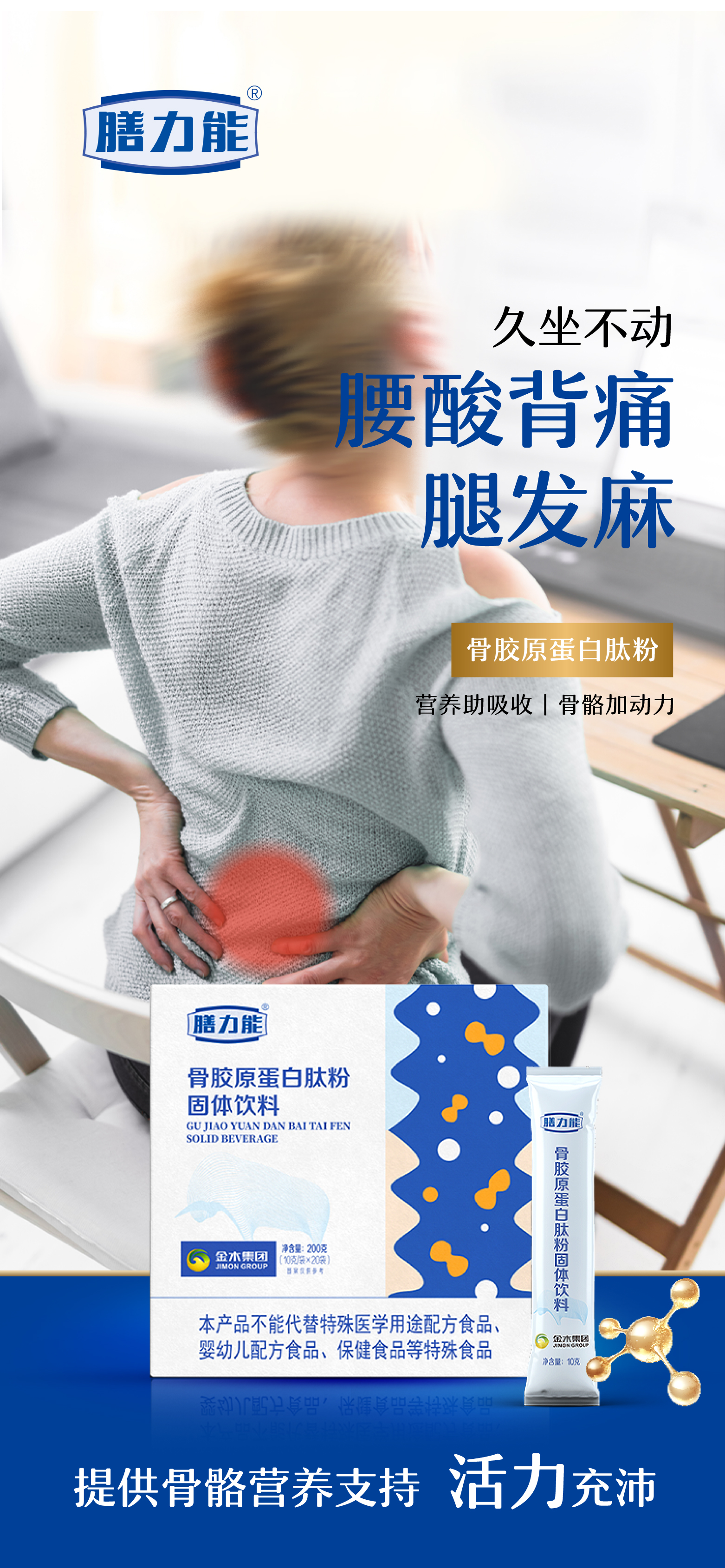 🪑久坐不动。😣腰酸背痛腿发麻。💪【膳力能骨胶原蛋白肽粉】。⚡补充骨营养，活力充沛！